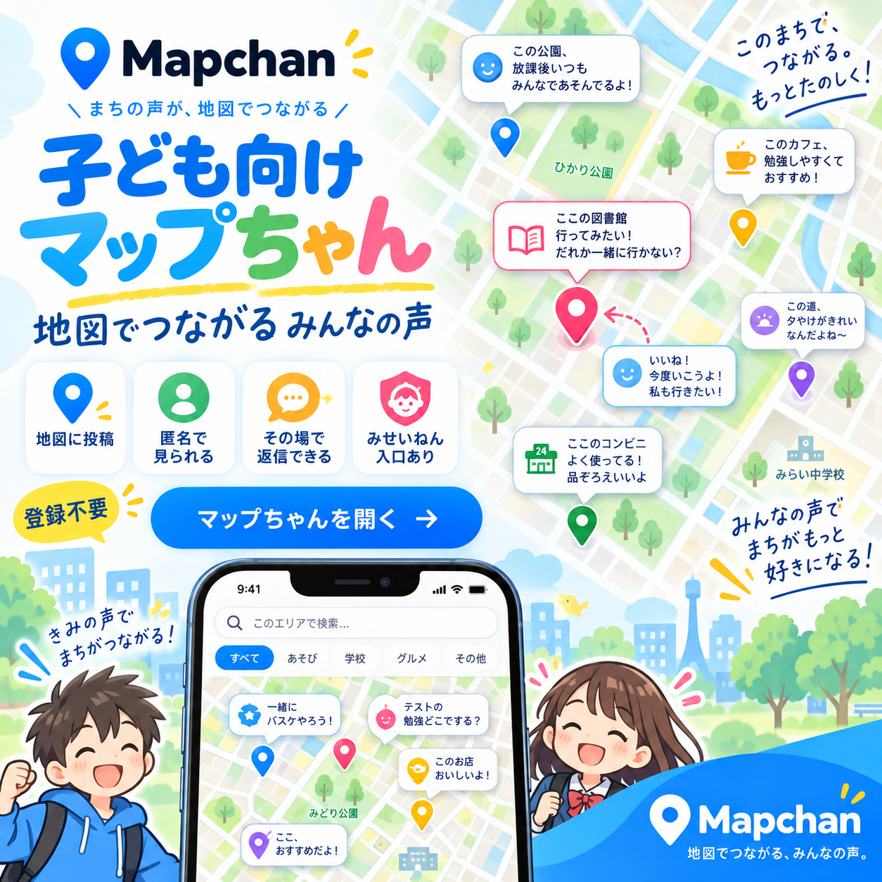 子ども向けMapchan