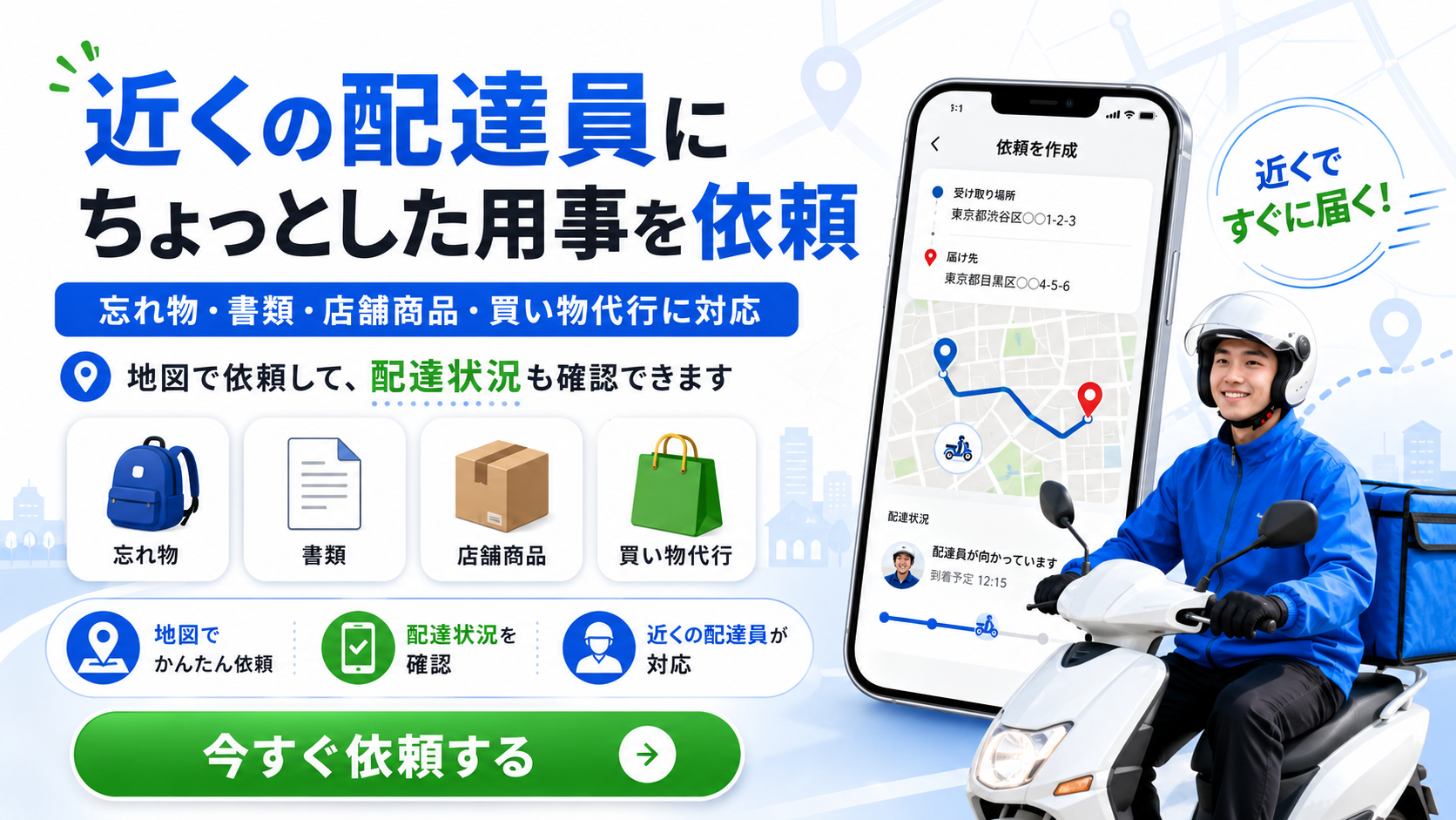 近くの配達員にちょっとした用事を依頼