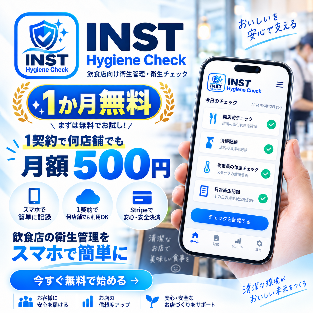 INST Hygiene Check 飲食店向け衛生管理システム
