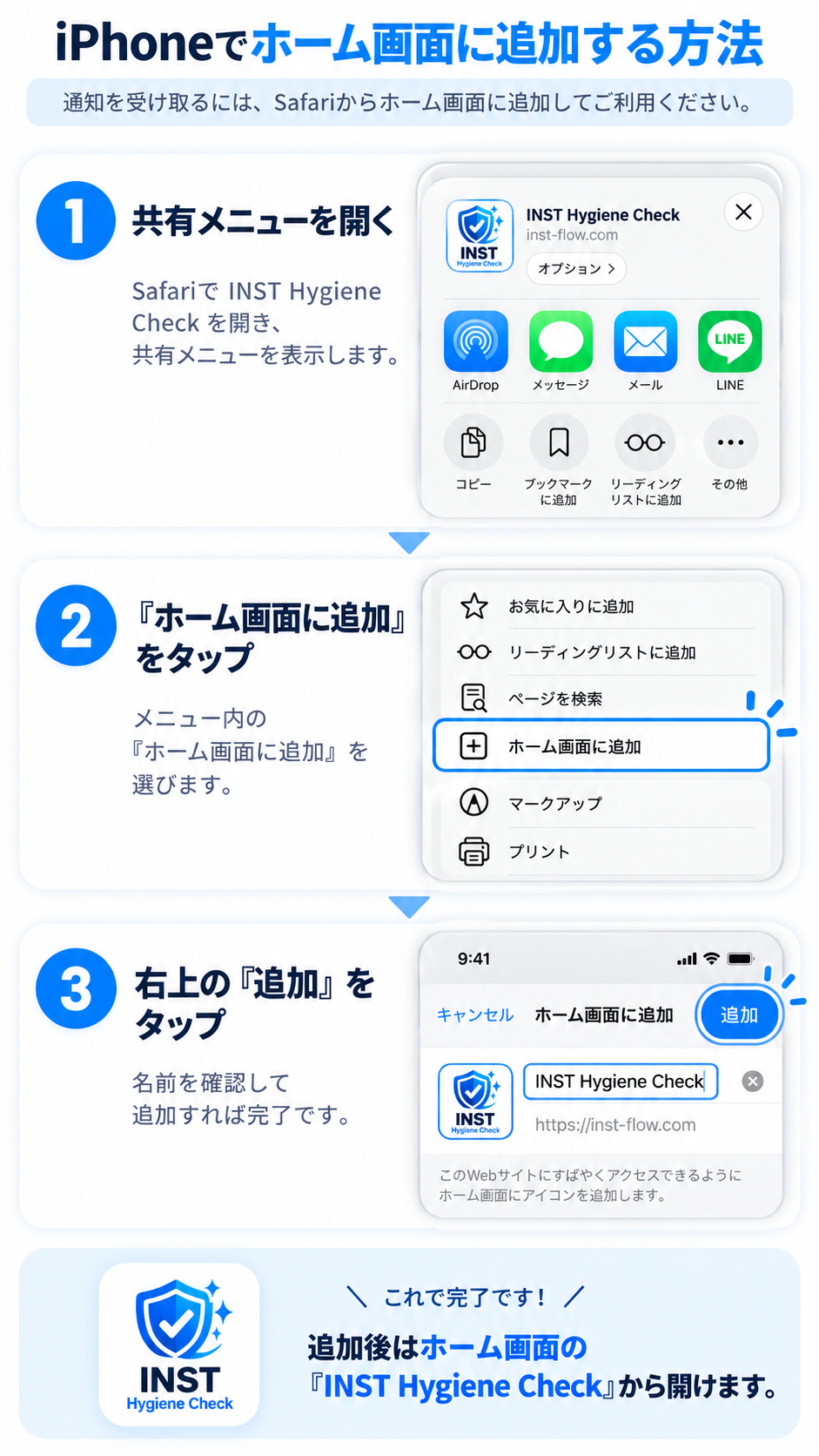 INST Hygiene CheckをiPhoneのホーム画面に追加する方法