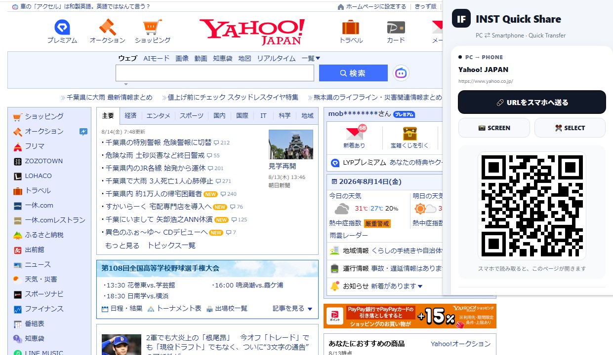 INST Quick ShareでPCのWebページをQRコードを使ってスマホへ送信する使用例