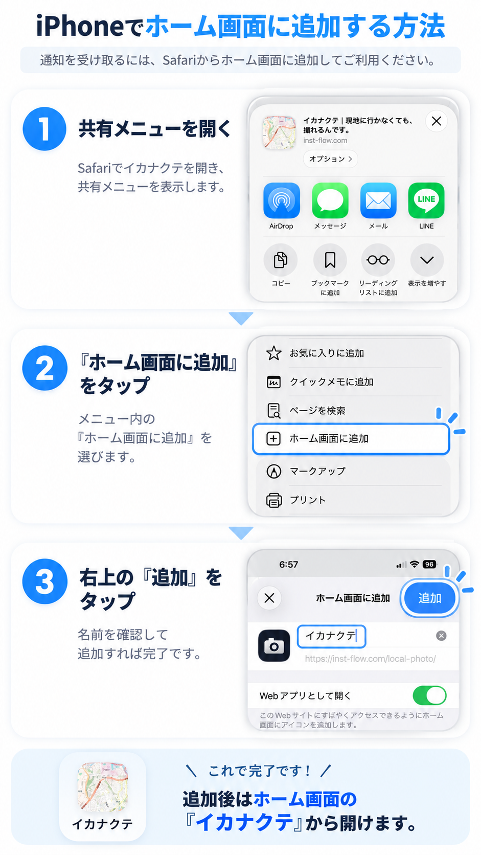 iPhoneでイカナクテをホーム画面に追加する方法