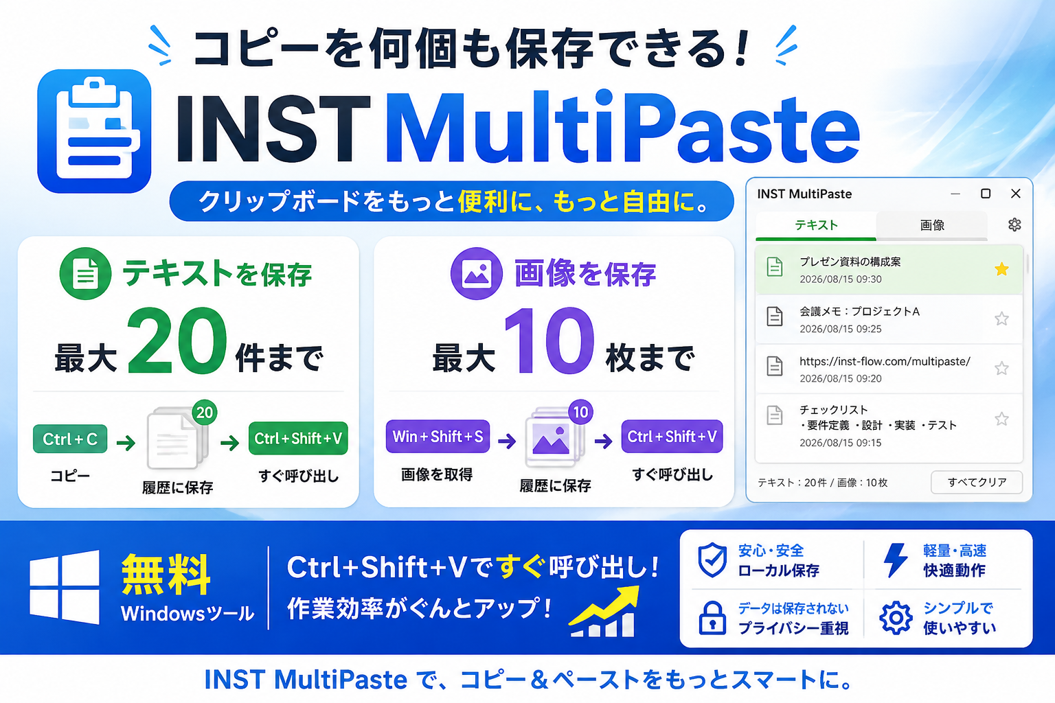 INST MultiPasteの機能紹介。テキスト最大20件、画像最大10枚を保存し、Ctrl+Shift+Vですぐ呼び出せる無料Windowsクリップボードツール