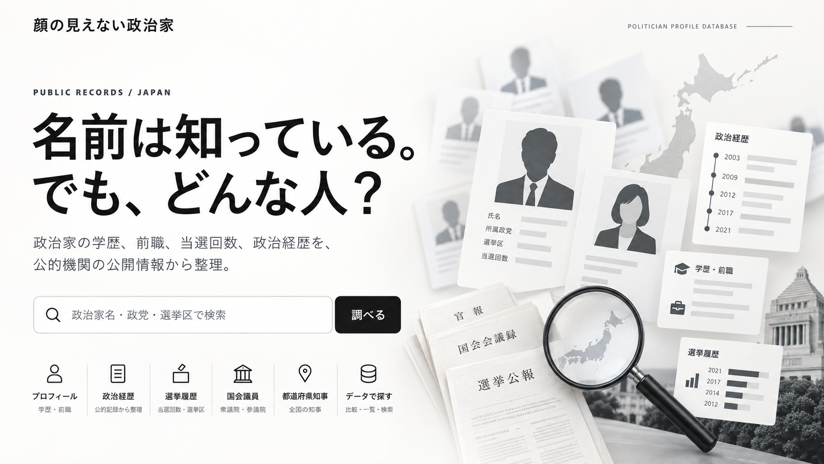 顔の見えない政治家 - 政治家プロフィールデータベース