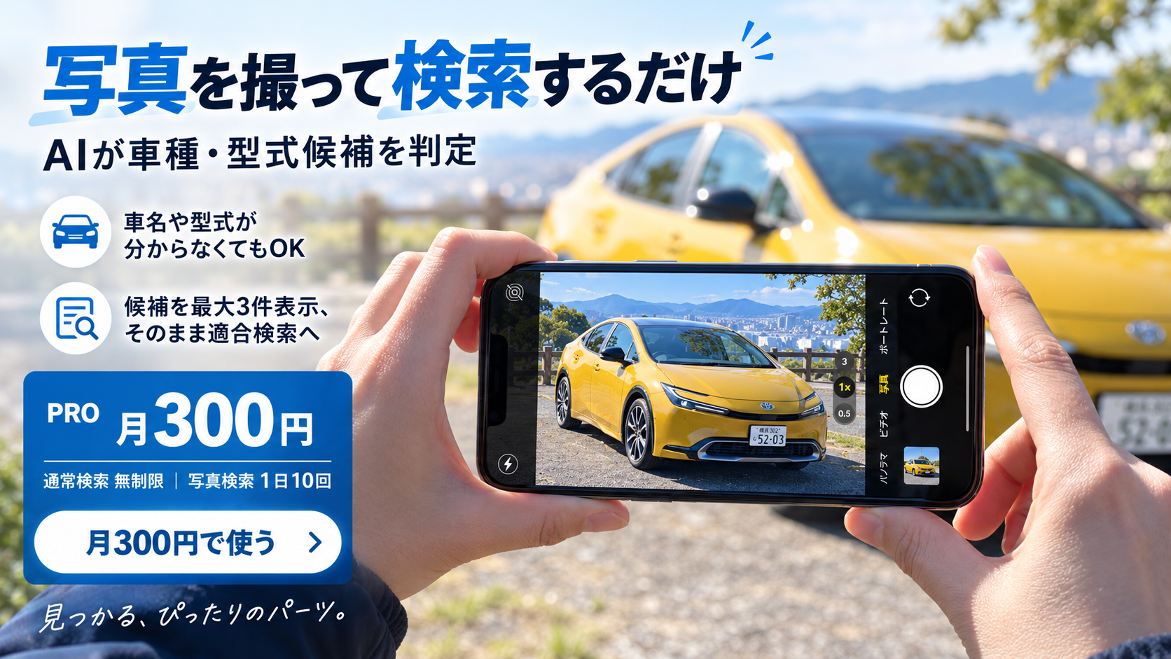 写真を撮ってAIで車種・型式候補を検索